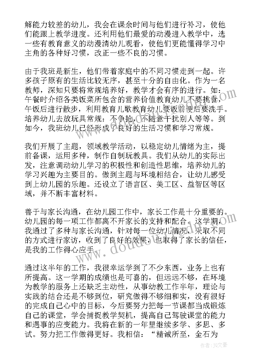 最新幼儿教师上半年工作总结(大全8篇)