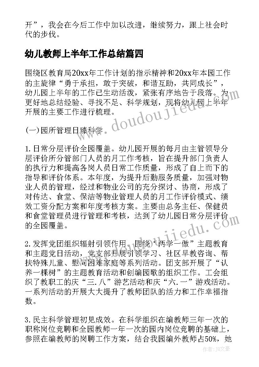 最新幼儿教师上半年工作总结(大全8篇)