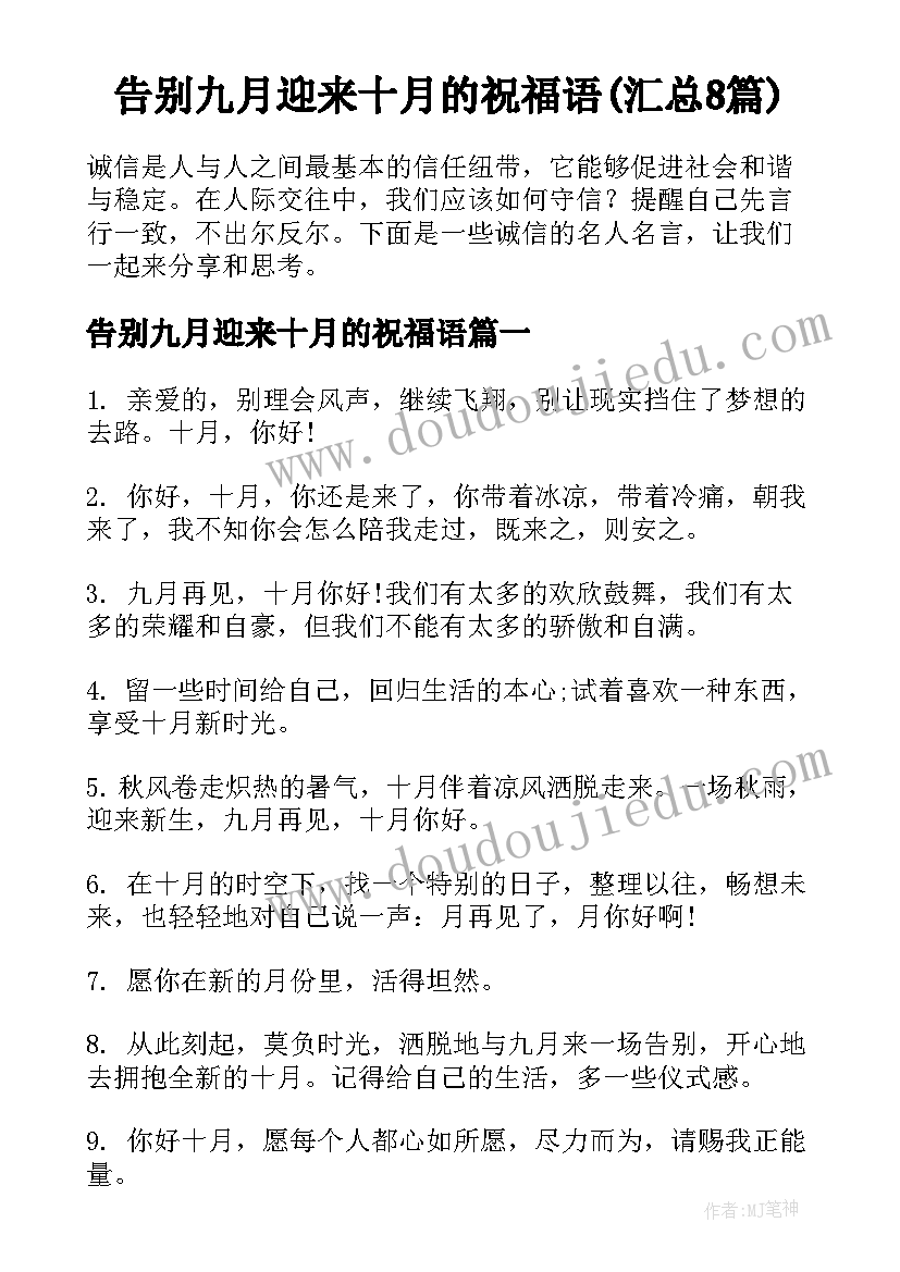 告别九月迎来十月的祝福语(汇总8篇)