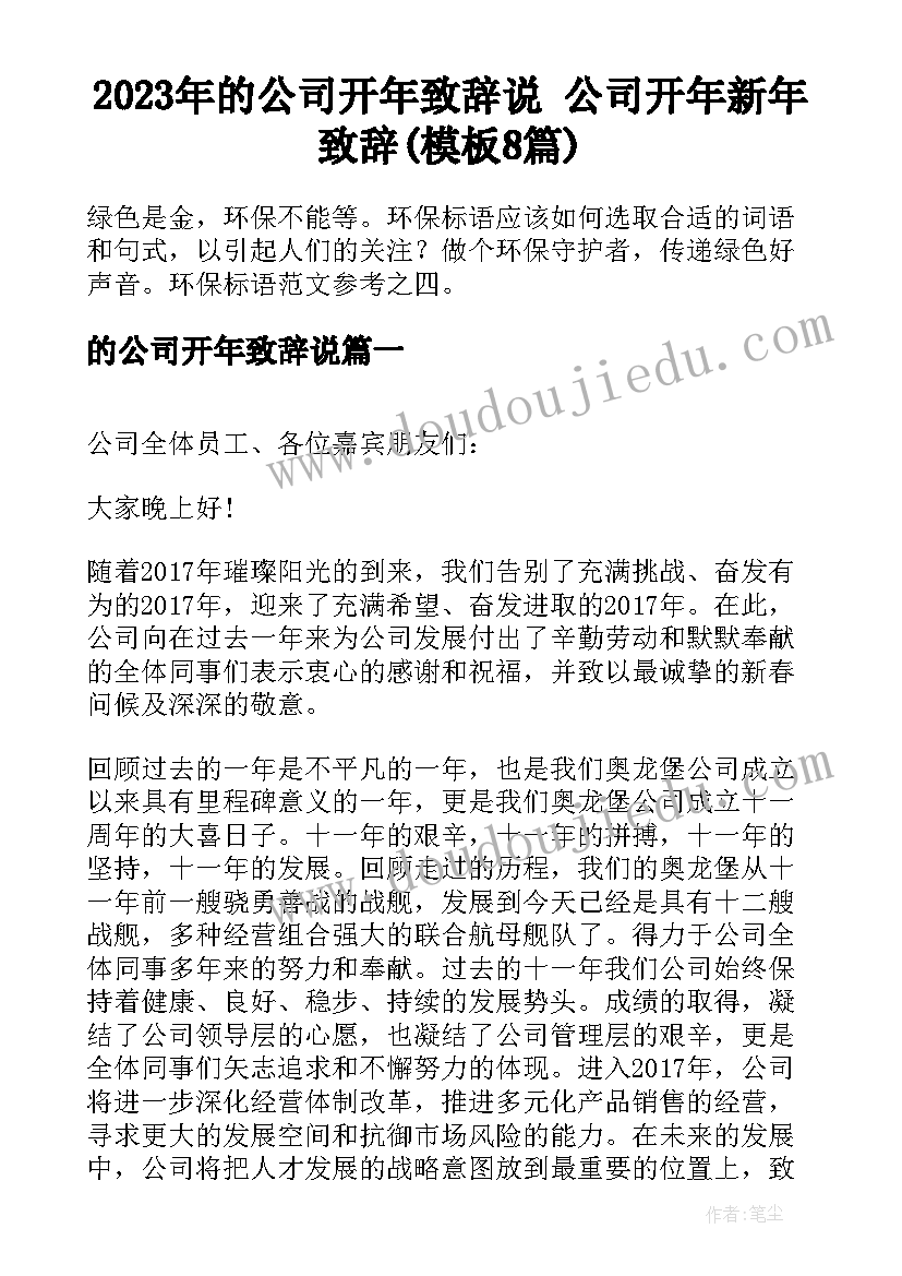 2023年的公司开年致辞说 公司开年新年致辞(模板8篇)