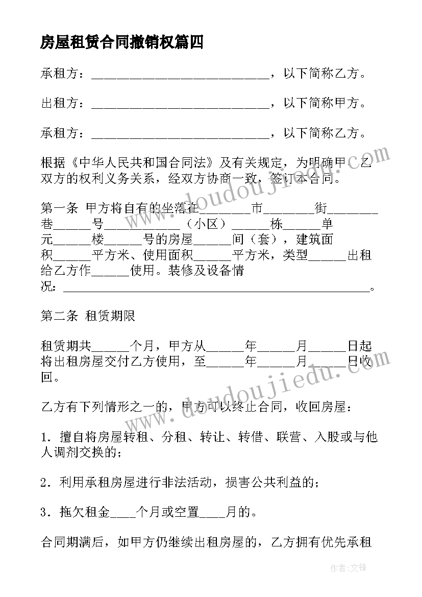 最新房屋租赁合同撤销权(优质11篇)