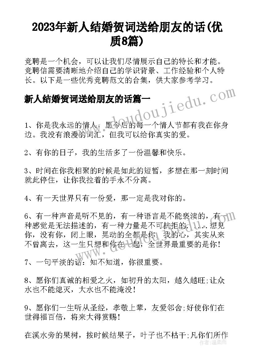 2023年新人结婚贺词送给朋友的话(优质8篇)