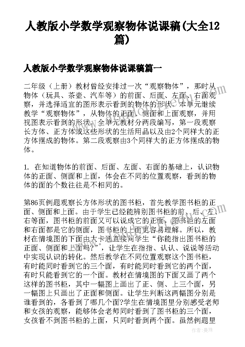 人教版小学数学观察物体说课稿(大全12篇)