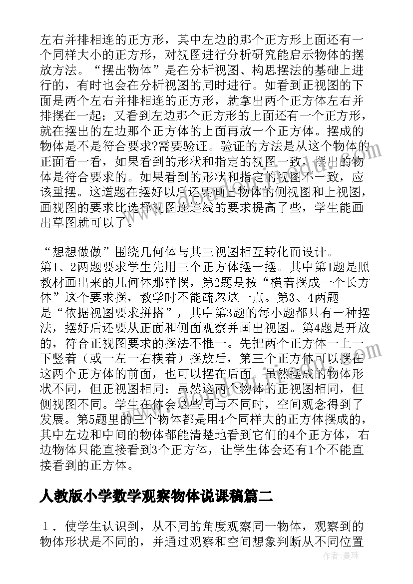 人教版小学数学观察物体说课稿(大全12篇)