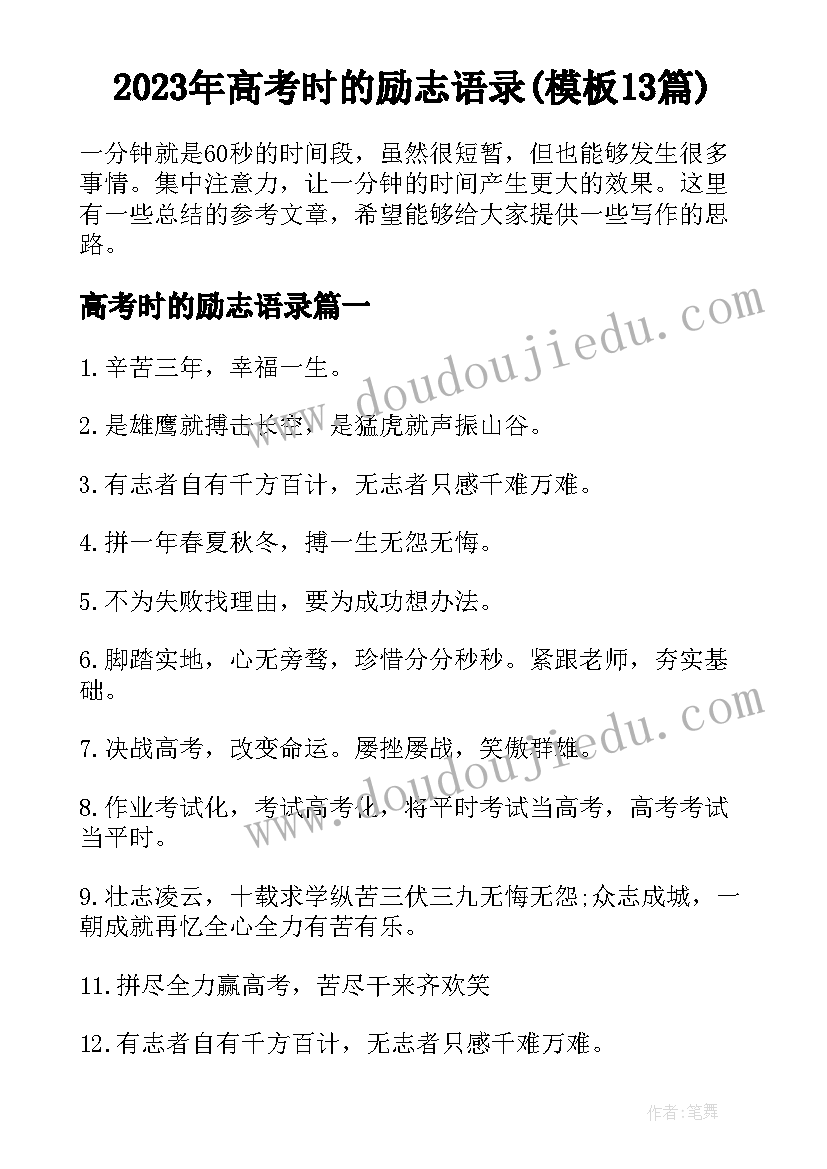 2023年高考时的励志语录(模板13篇)