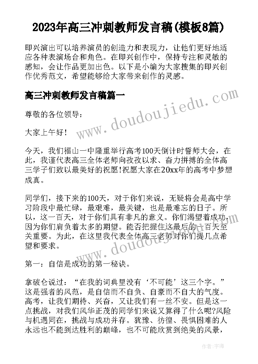 2023年高三冲刺教师发言稿(模板8篇)