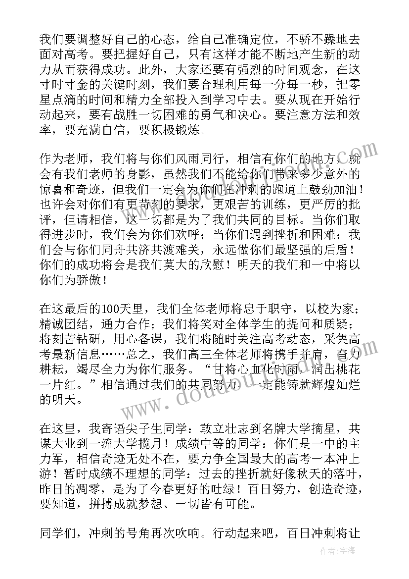 2023年高三冲刺教师发言稿(模板8篇)