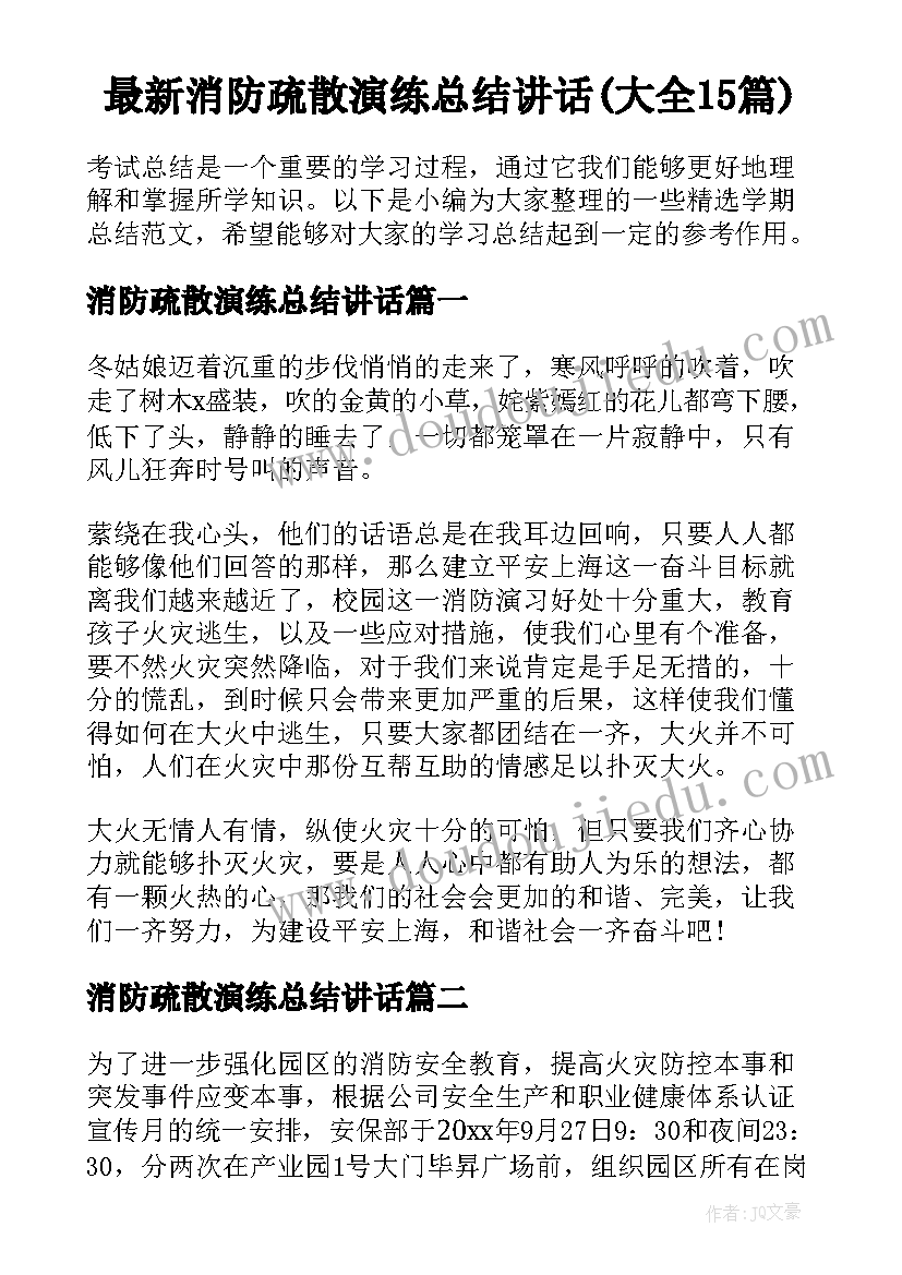 最新消防疏散演练总结讲话(大全15篇)