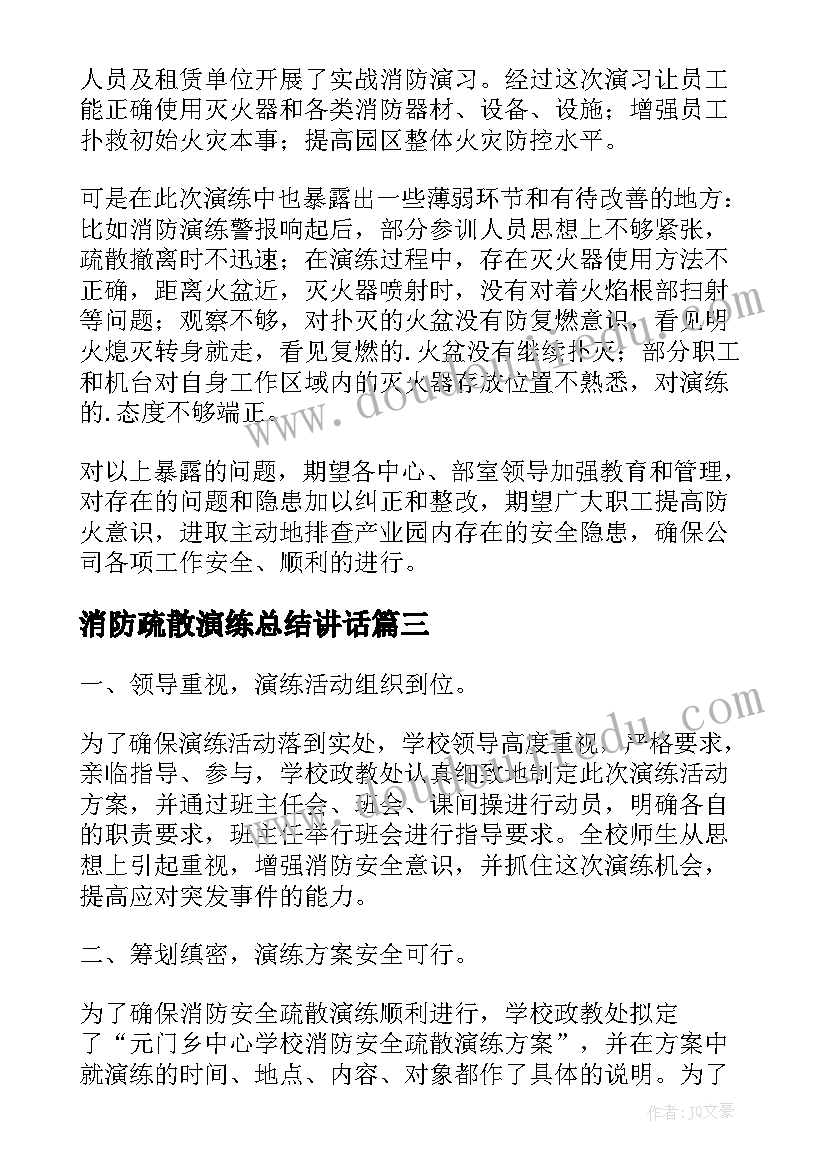 最新消防疏散演练总结讲话(大全15篇)