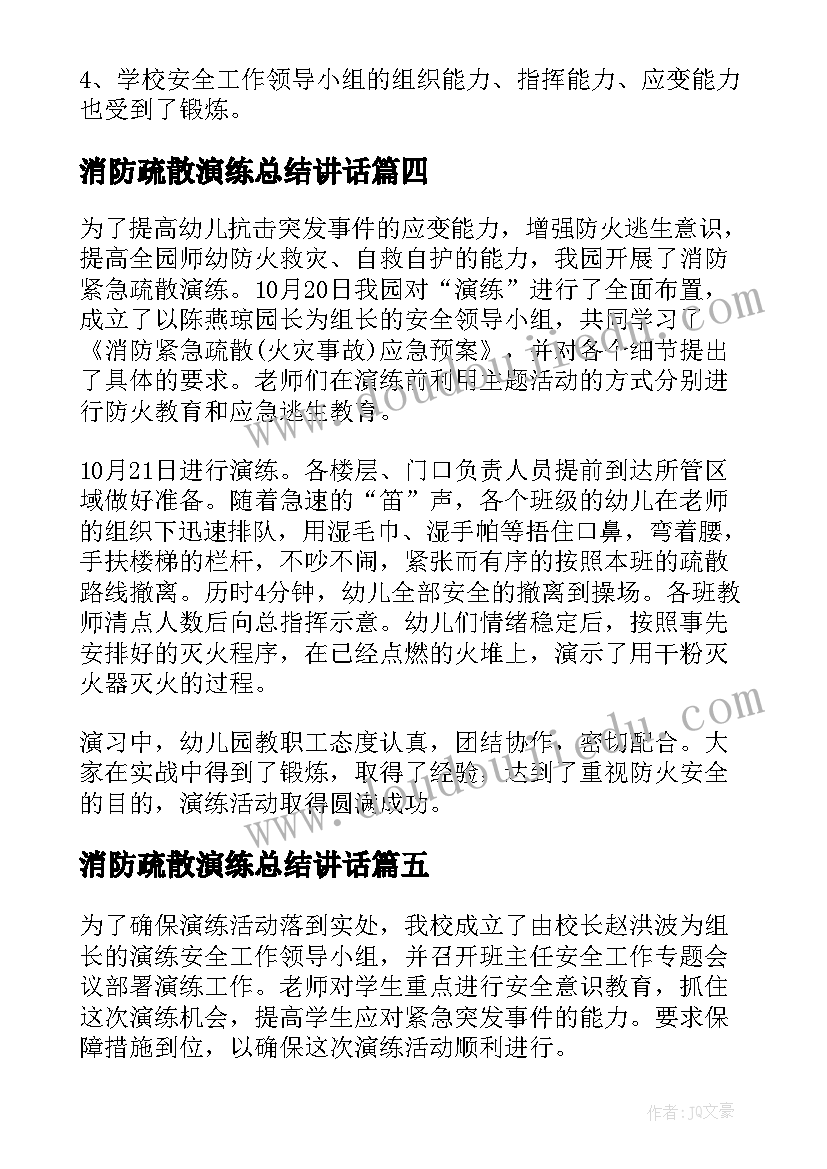 最新消防疏散演练总结讲话(大全15篇)