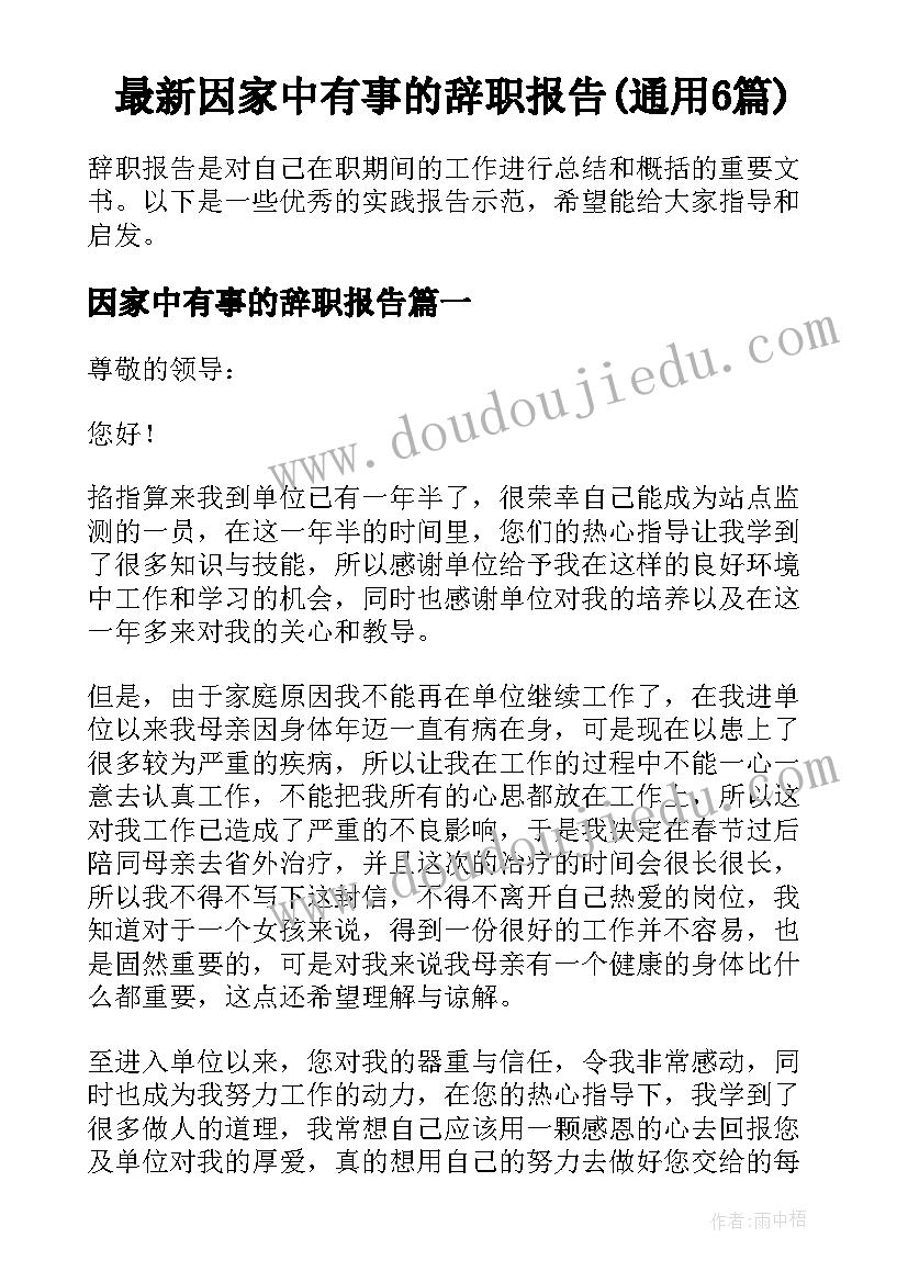 最新因家中有事的辞职报告(通用6篇)