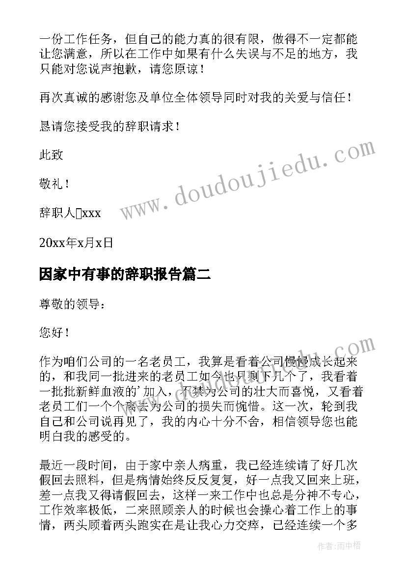 最新因家中有事的辞职报告(通用6篇)