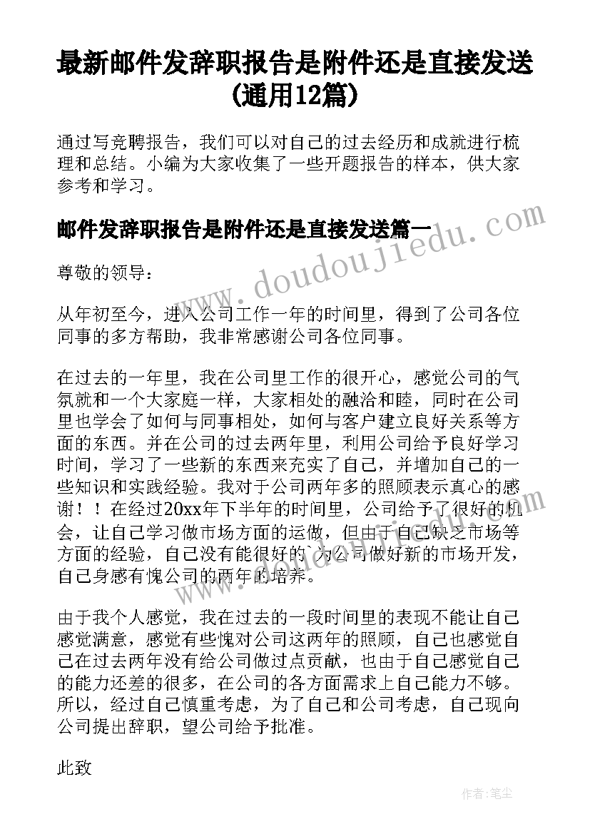 最新邮件发辞职报告是附件还是直接发送(通用12篇)