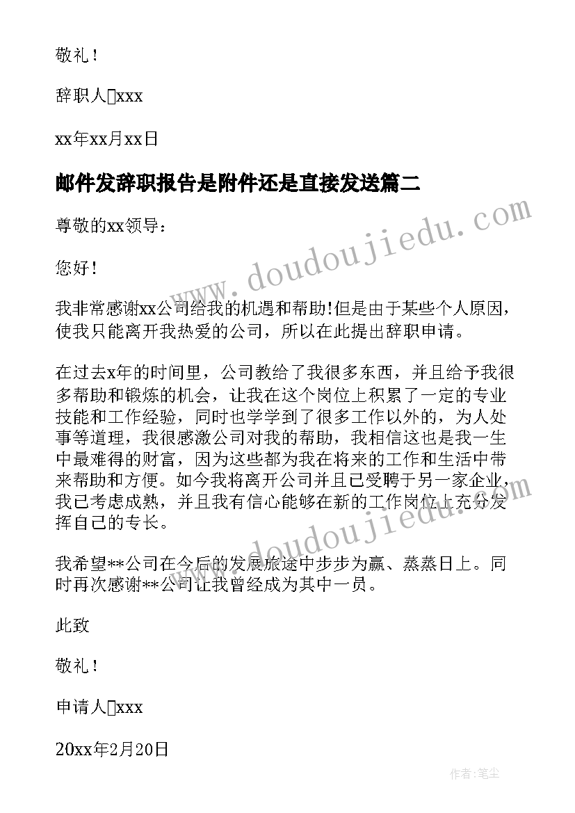 最新邮件发辞职报告是附件还是直接发送(通用12篇)