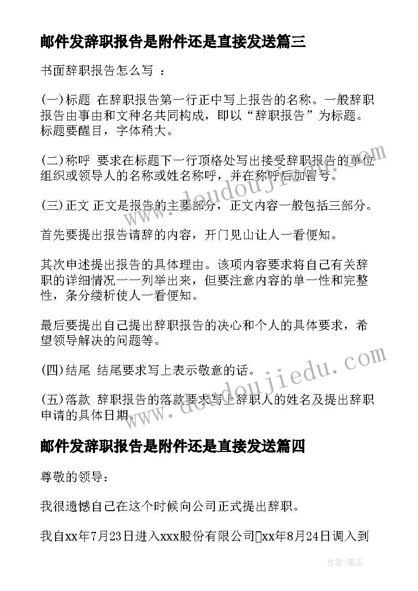 最新邮件发辞职报告是附件还是直接发送(通用12篇)