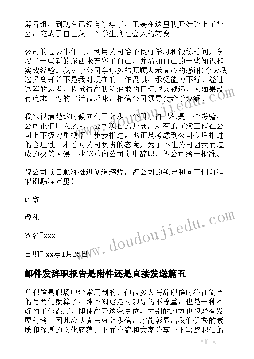 最新邮件发辞职报告是附件还是直接发送(通用12篇)