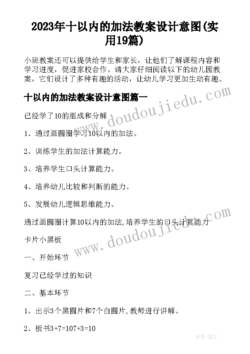 2023年十以内的加法教案设计意图(实用19篇)