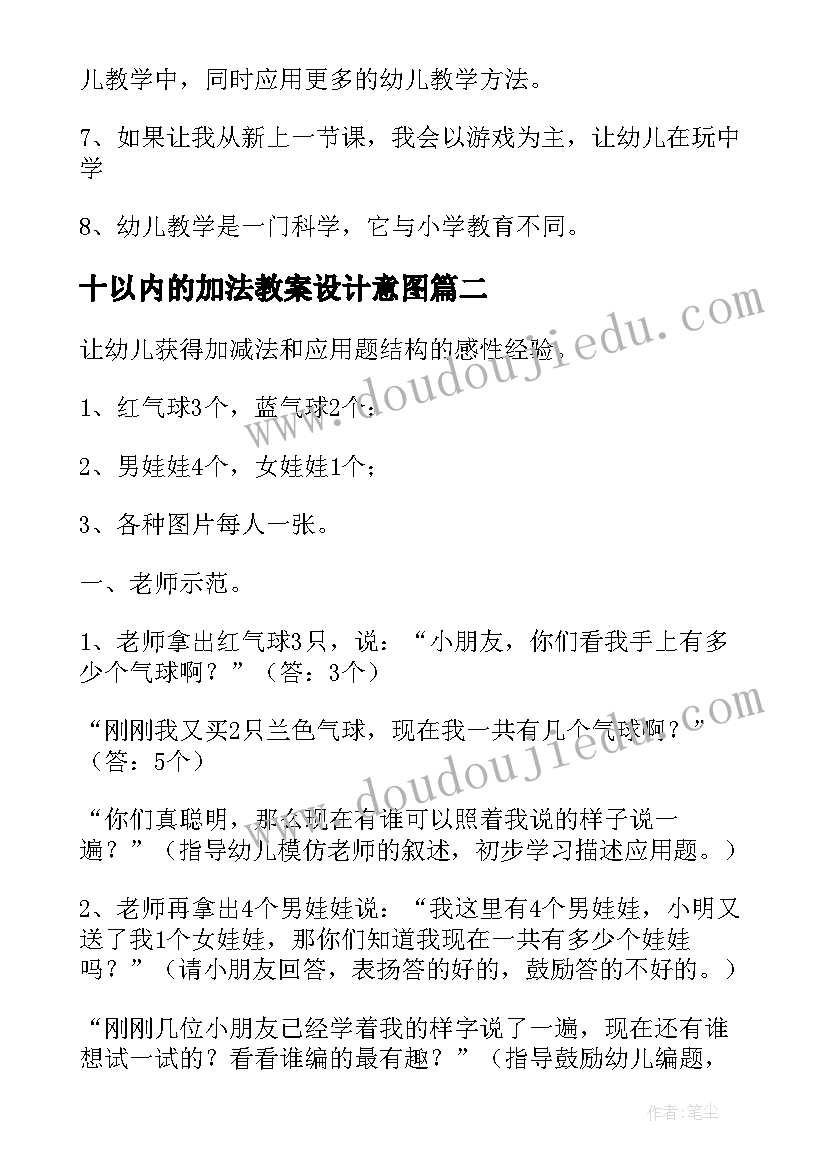 2023年十以内的加法教案设计意图(实用19篇)