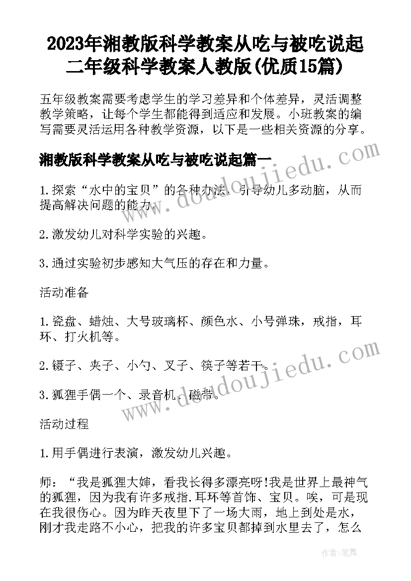 2023年湘教版科学教案从吃与被吃说起 二年级科学教案人教版(优质15篇)