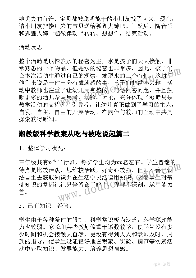 2023年湘教版科学教案从吃与被吃说起 二年级科学教案人教版(优质15篇)