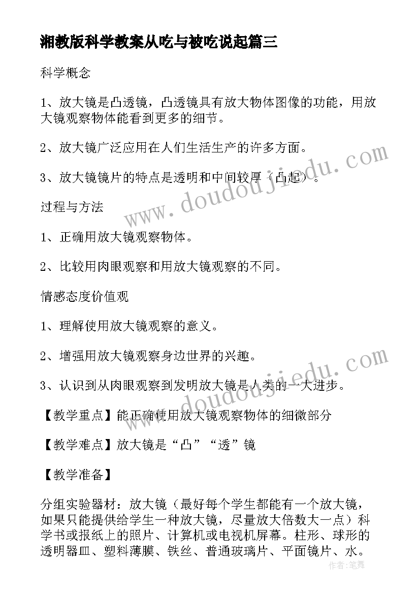 2023年湘教版科学教案从吃与被吃说起 二年级科学教案人教版(优质15篇)