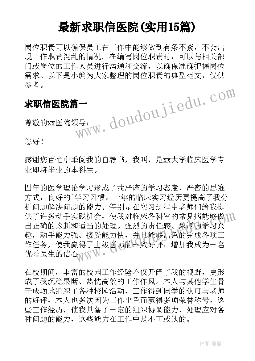 最新求职信医院(实用15篇)