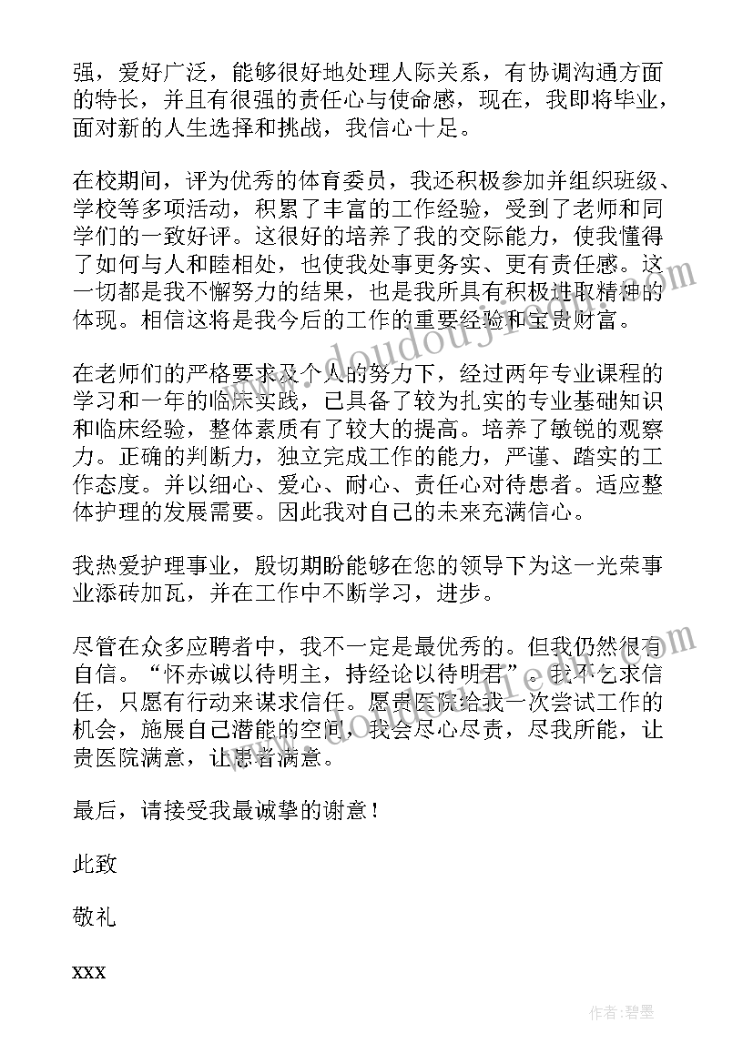 最新求职信医院(实用15篇)