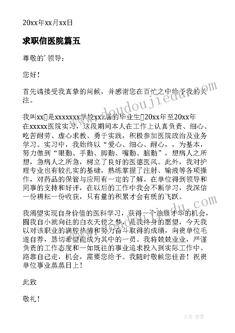 最新求职信医院(实用15篇)