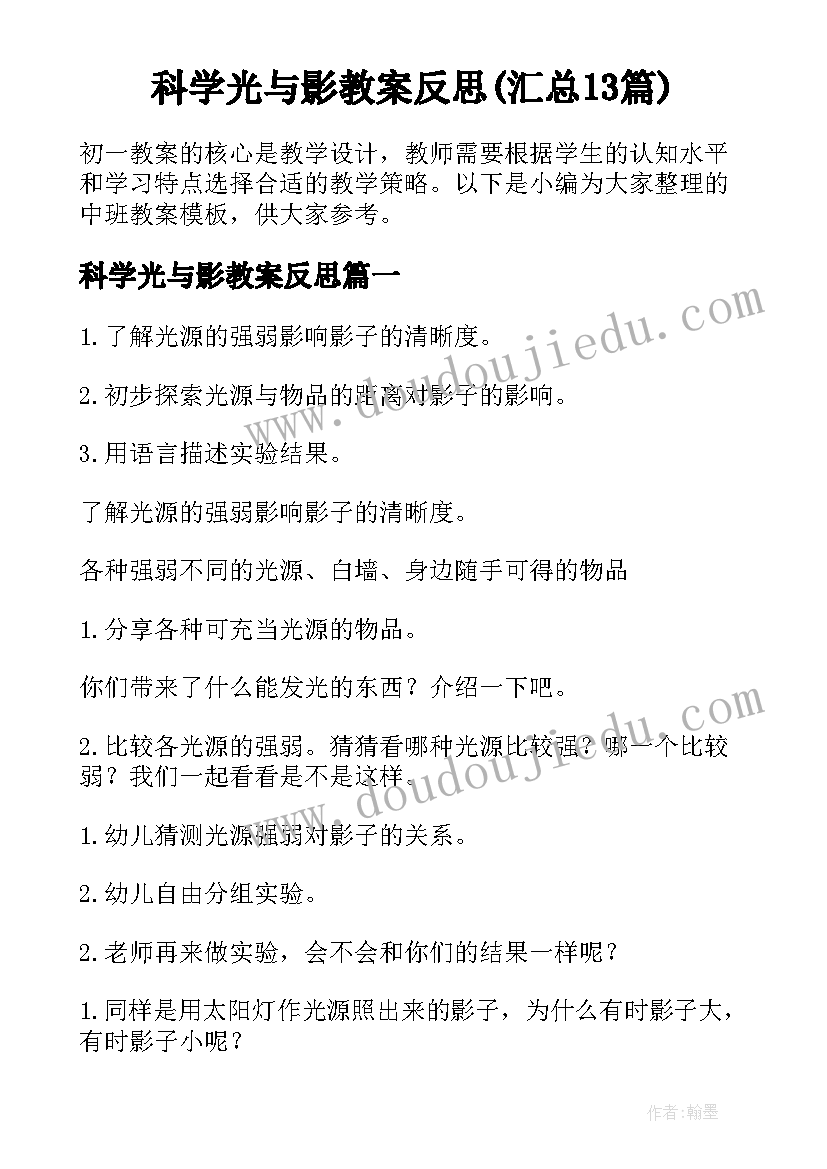 科学光与影教案反思(汇总13篇)