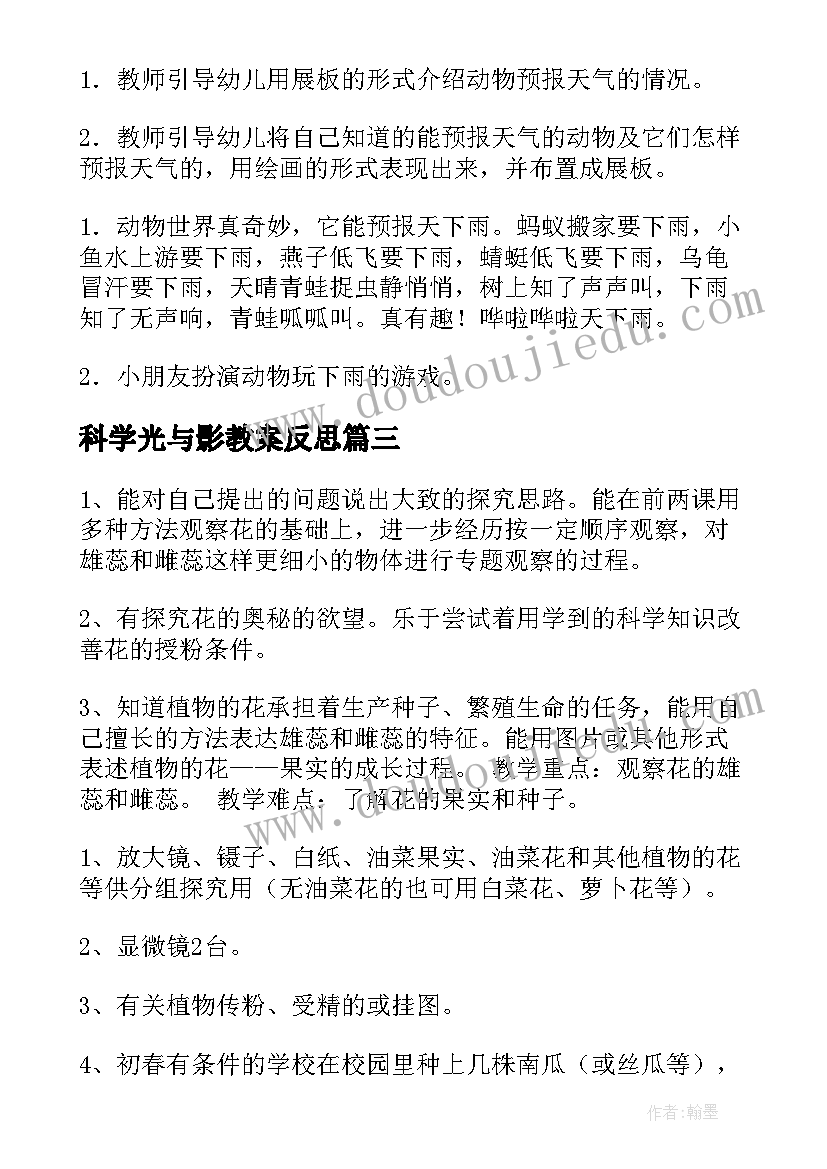 科学光与影教案反思(汇总13篇)