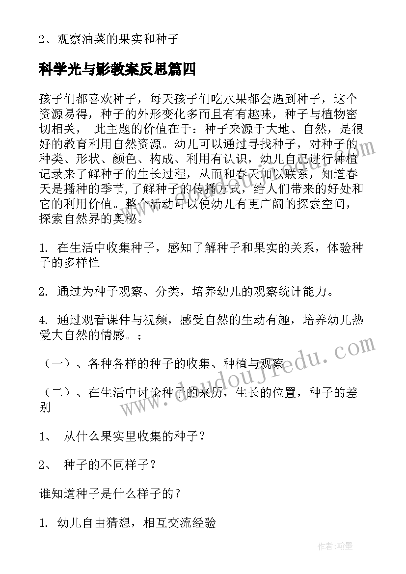 科学光与影教案反思(汇总13篇)