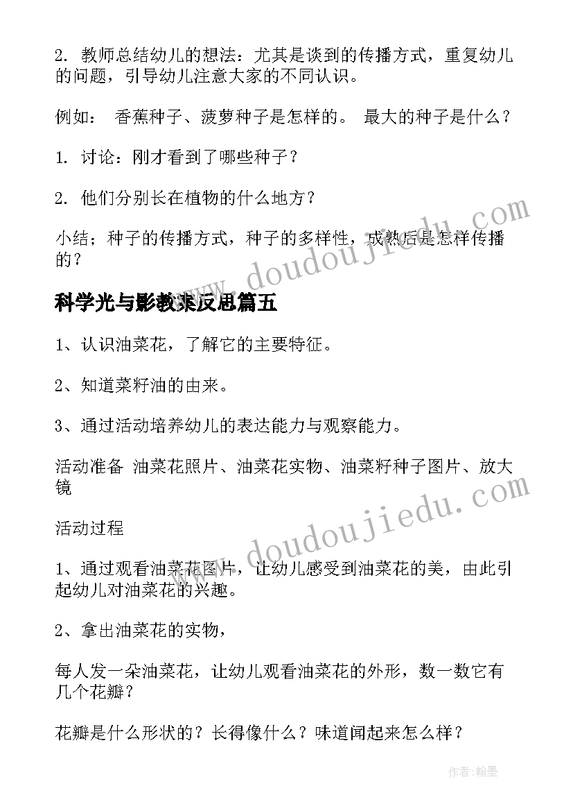 科学光与影教案反思(汇总13篇)