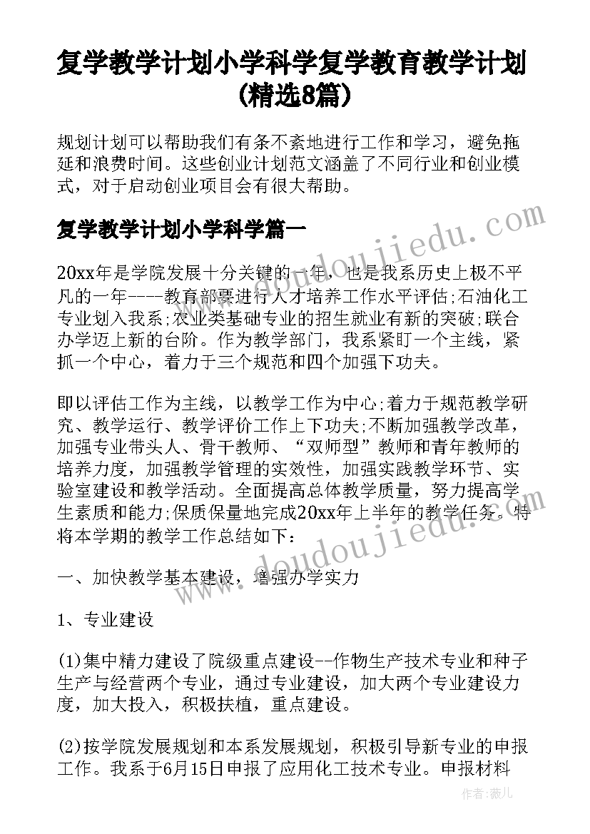 复学教学计划小学科学 复学教育教学计划(精选8篇)