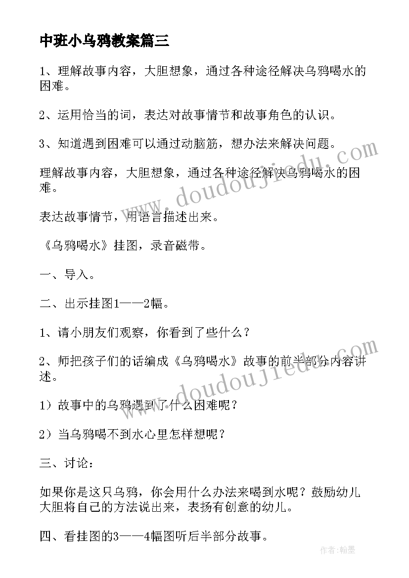 2023年中班小乌鸦教案(优质8篇)