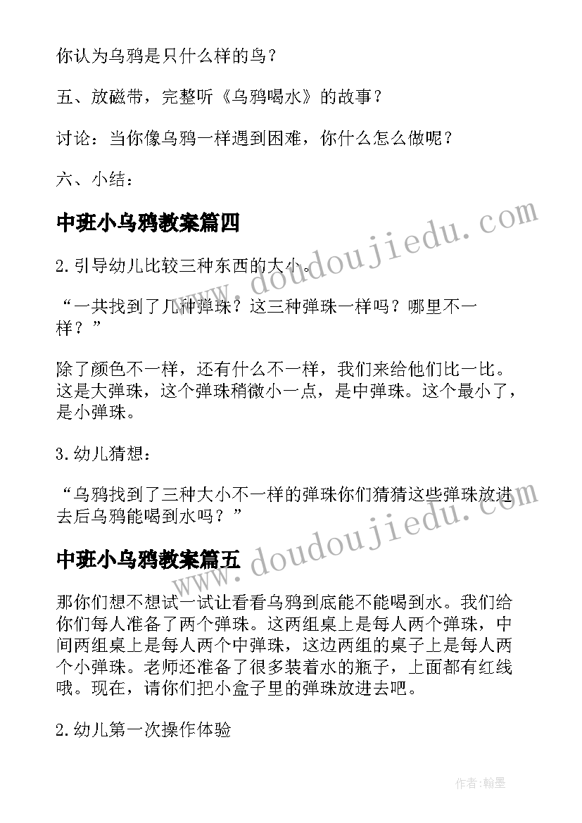 2023年中班小乌鸦教案(优质8篇)