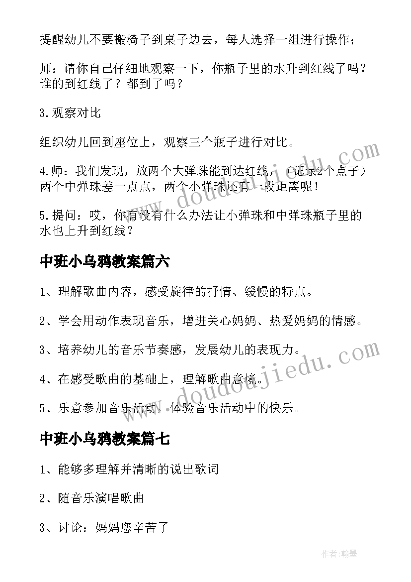 2023年中班小乌鸦教案(优质8篇)