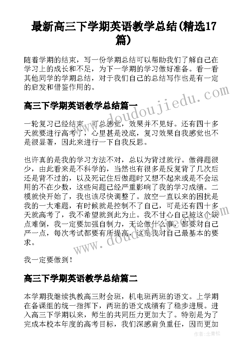 最新高三下学期英语教学总结(精选17篇)