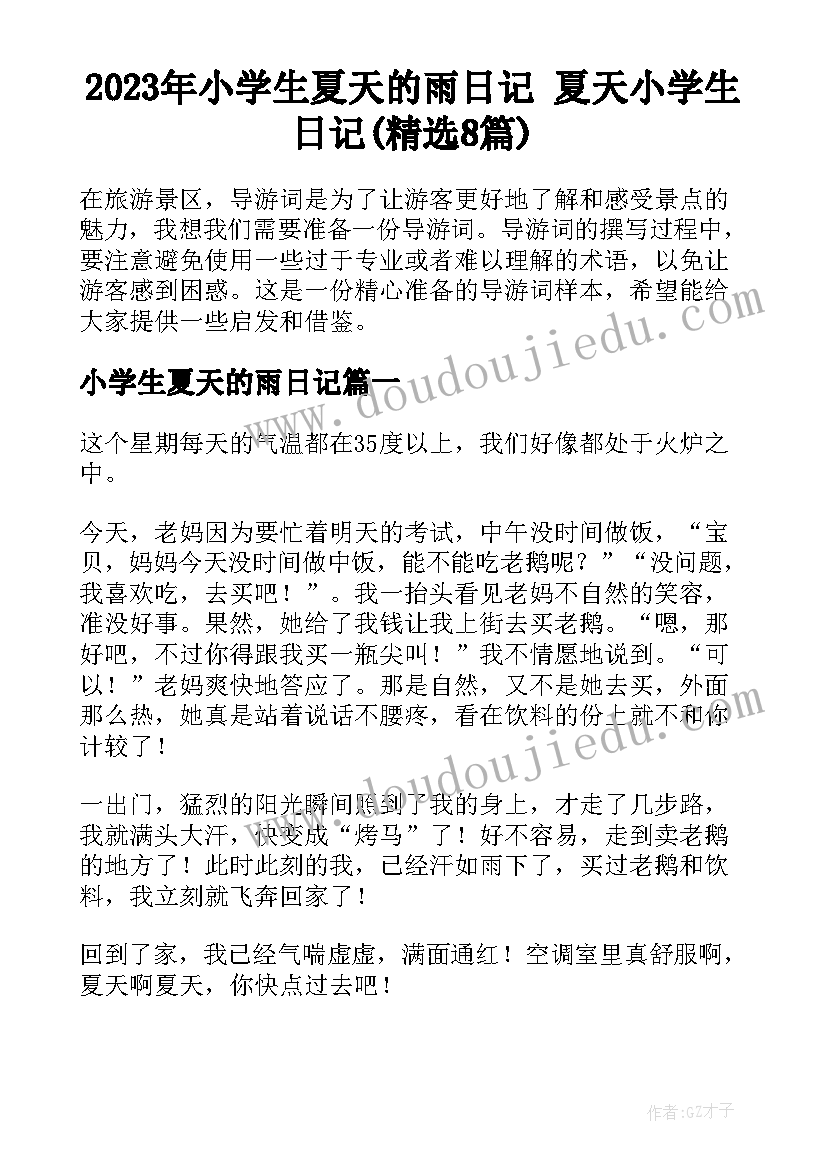 2023年小学生夏天的雨日记 夏天小学生日记(精选8篇)