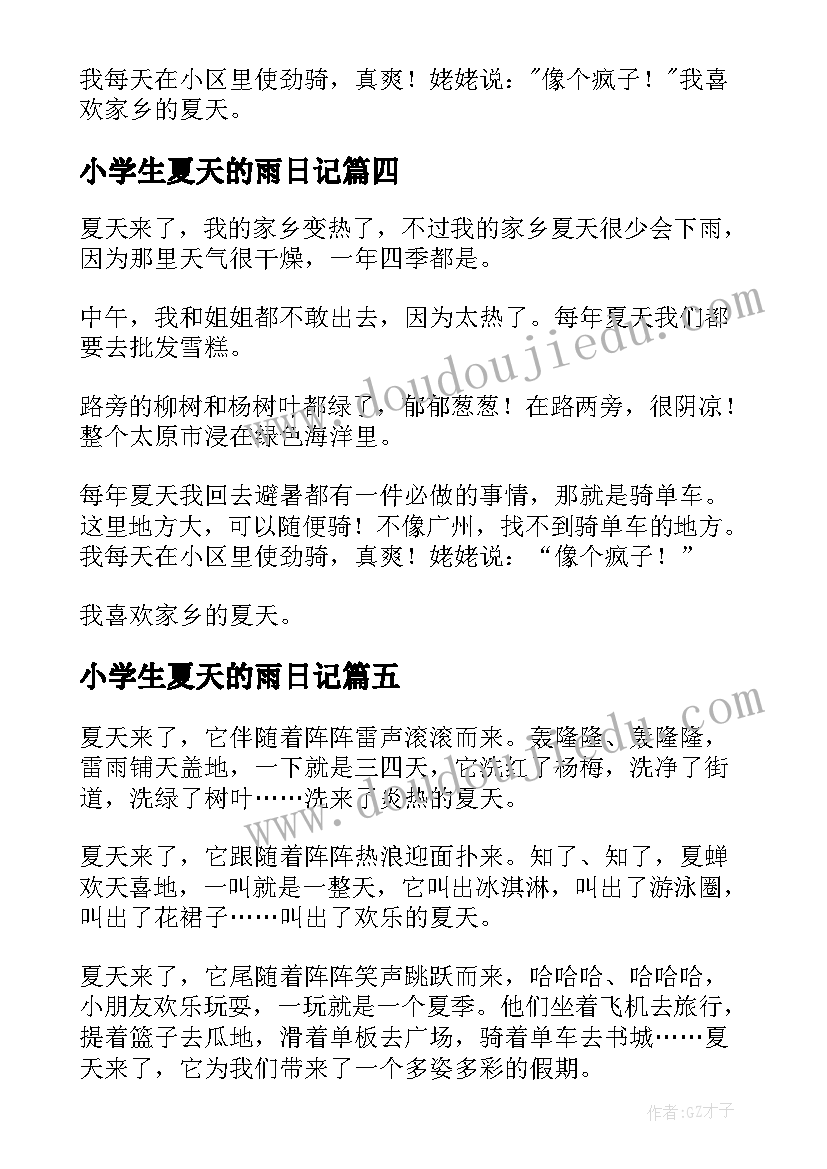 2023年小学生夏天的雨日记 夏天小学生日记(精选8篇)