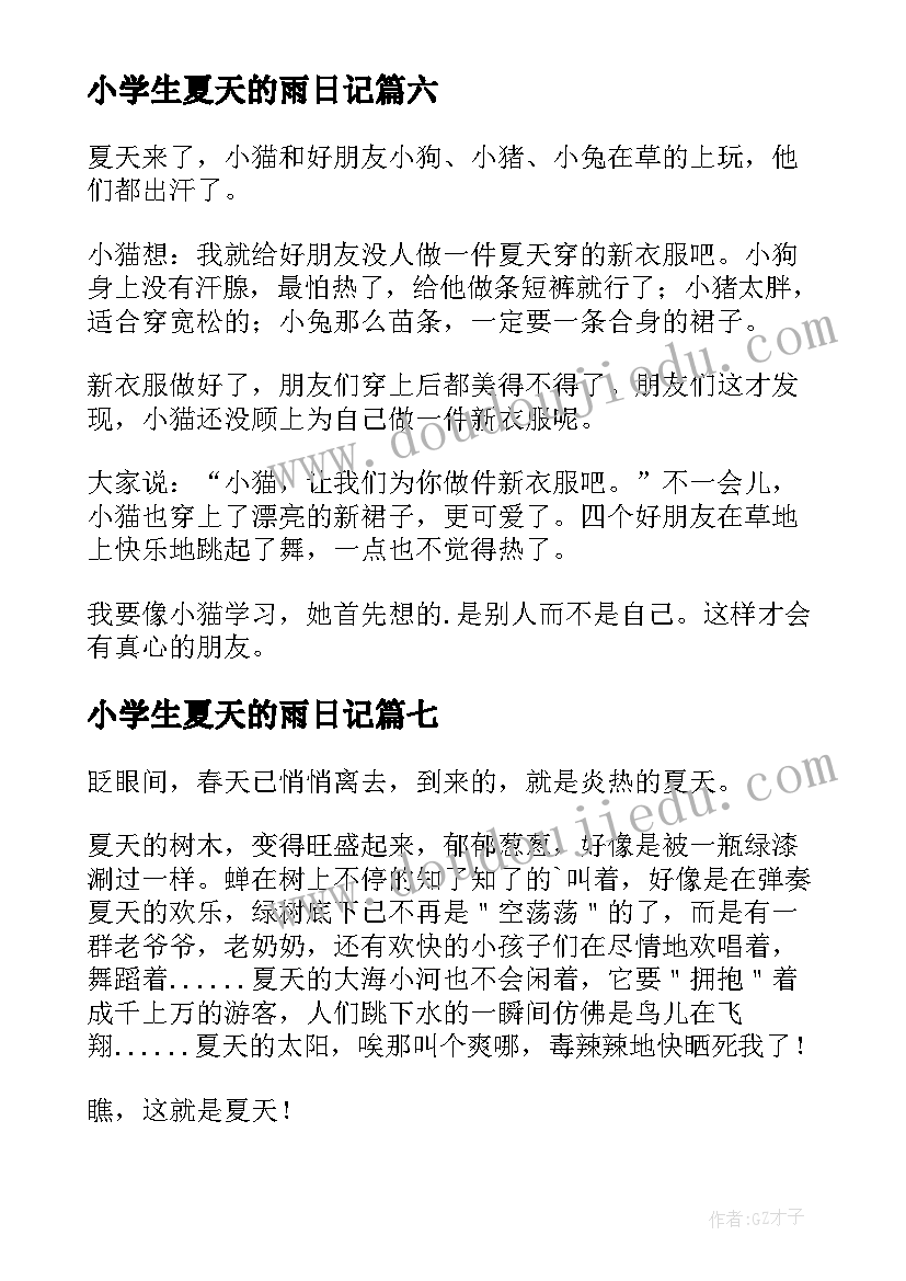 2023年小学生夏天的雨日记 夏天小学生日记(精选8篇)