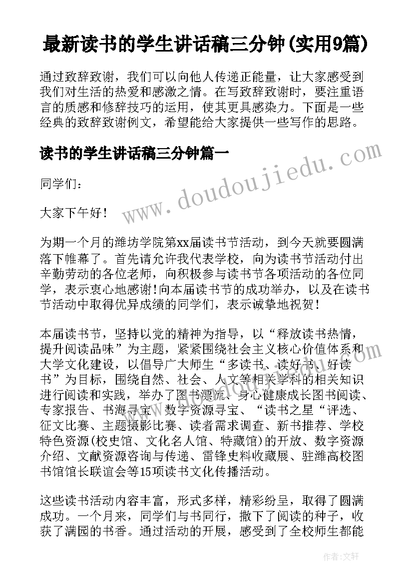 最新读书的学生讲话稿三分钟(实用9篇)