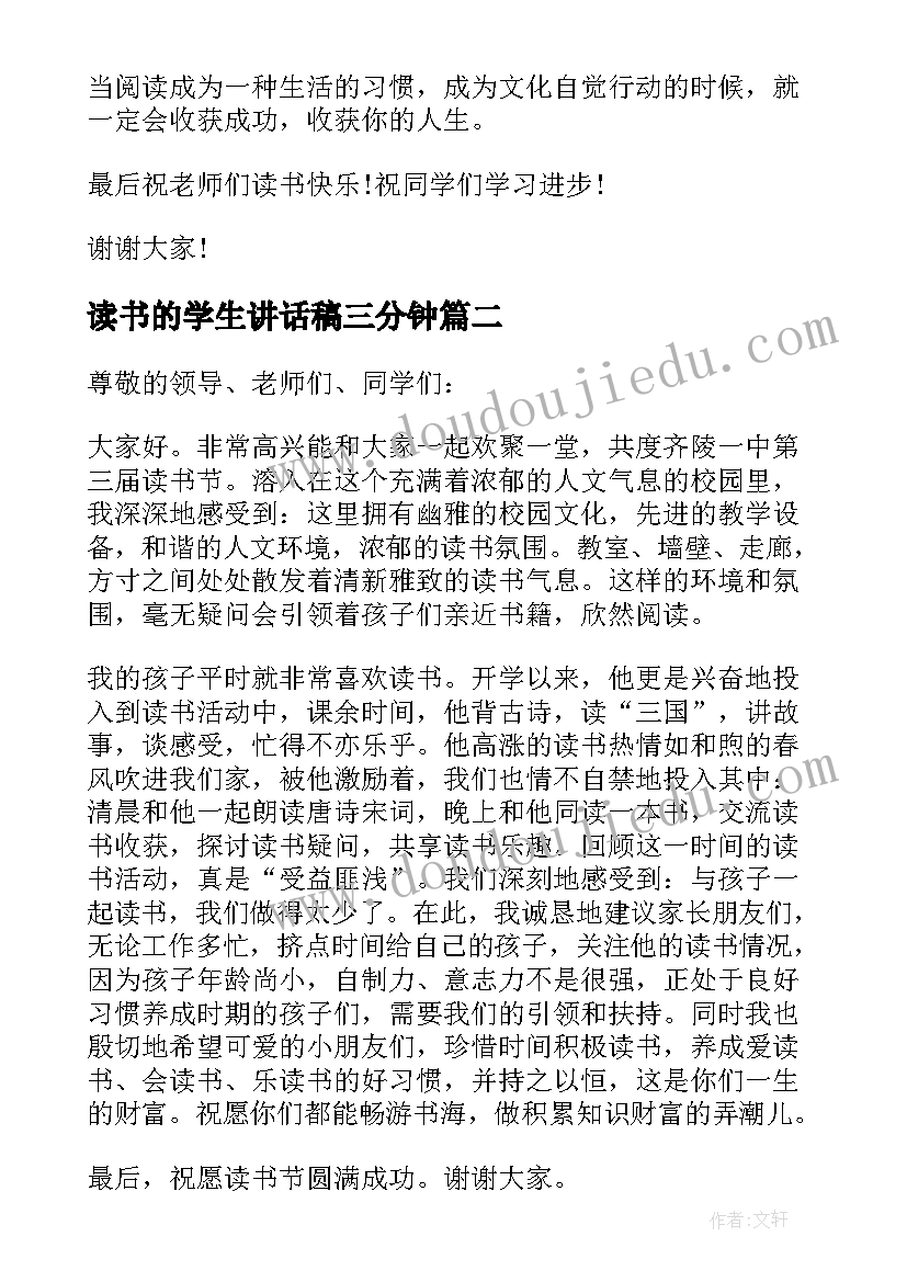 最新读书的学生讲话稿三分钟(实用9篇)