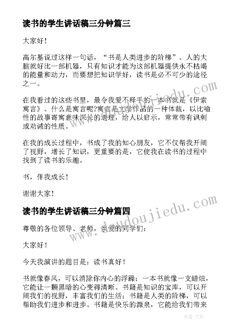 最新读书的学生讲话稿三分钟(实用9篇)