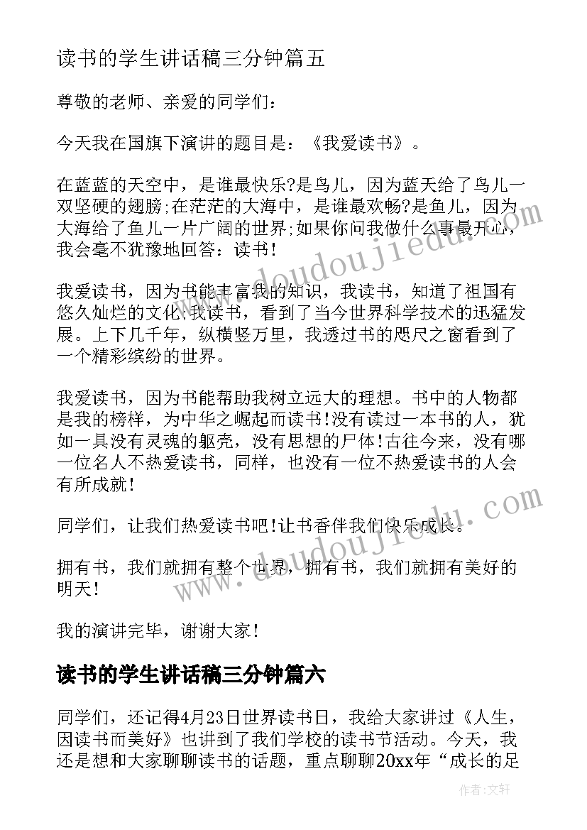 最新读书的学生讲话稿三分钟(实用9篇)