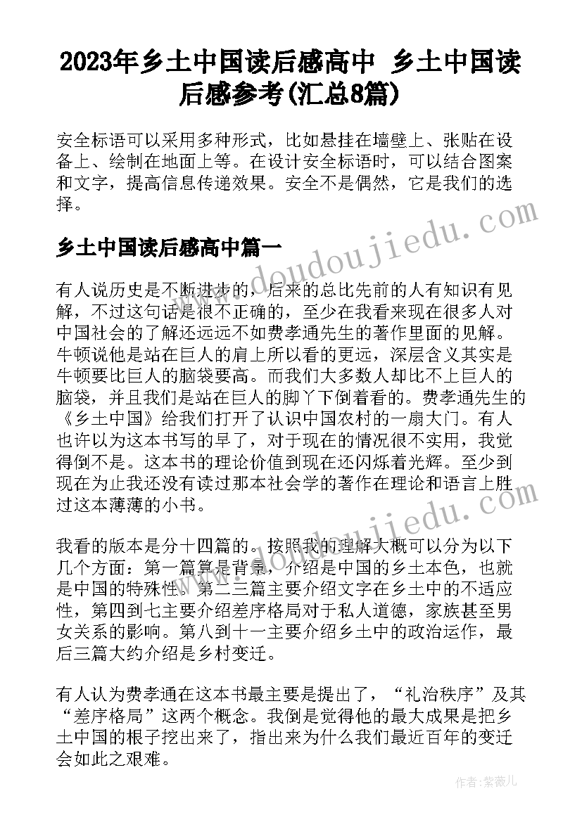 2023年乡土中国读后感高中 乡土中国读后感参考(汇总8篇)