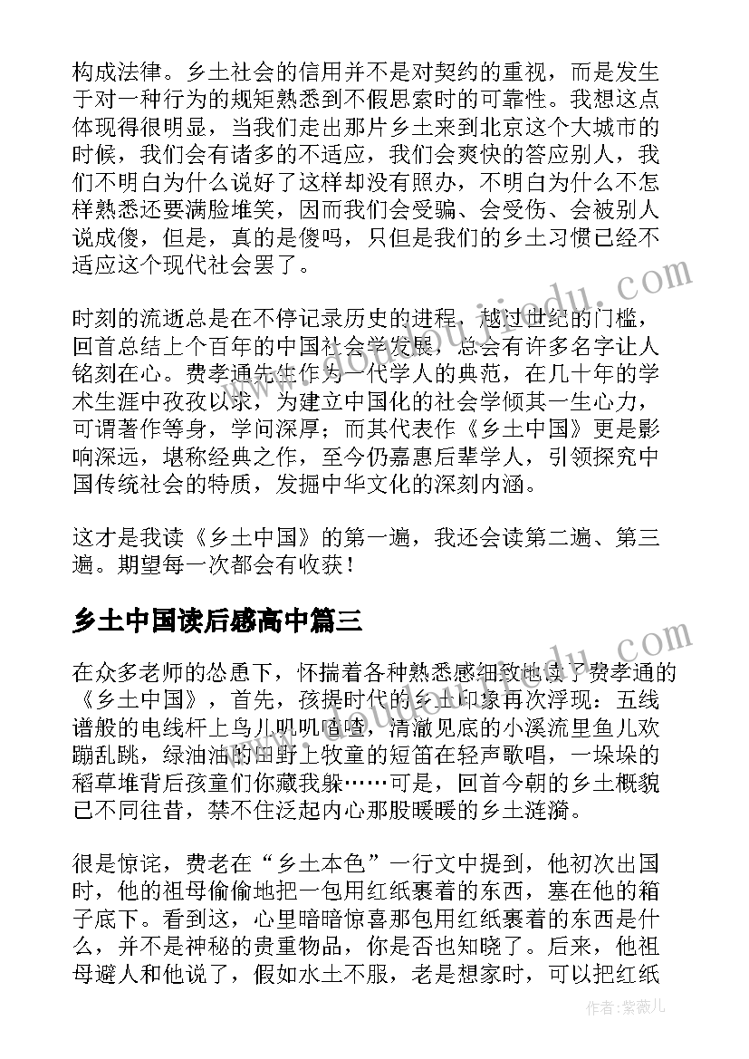 2023年乡土中国读后感高中 乡土中国读后感参考(汇总8篇)