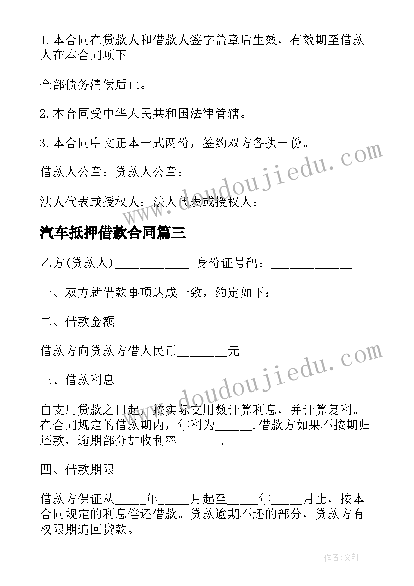 2023年汽车抵押借款合同(实用17篇)