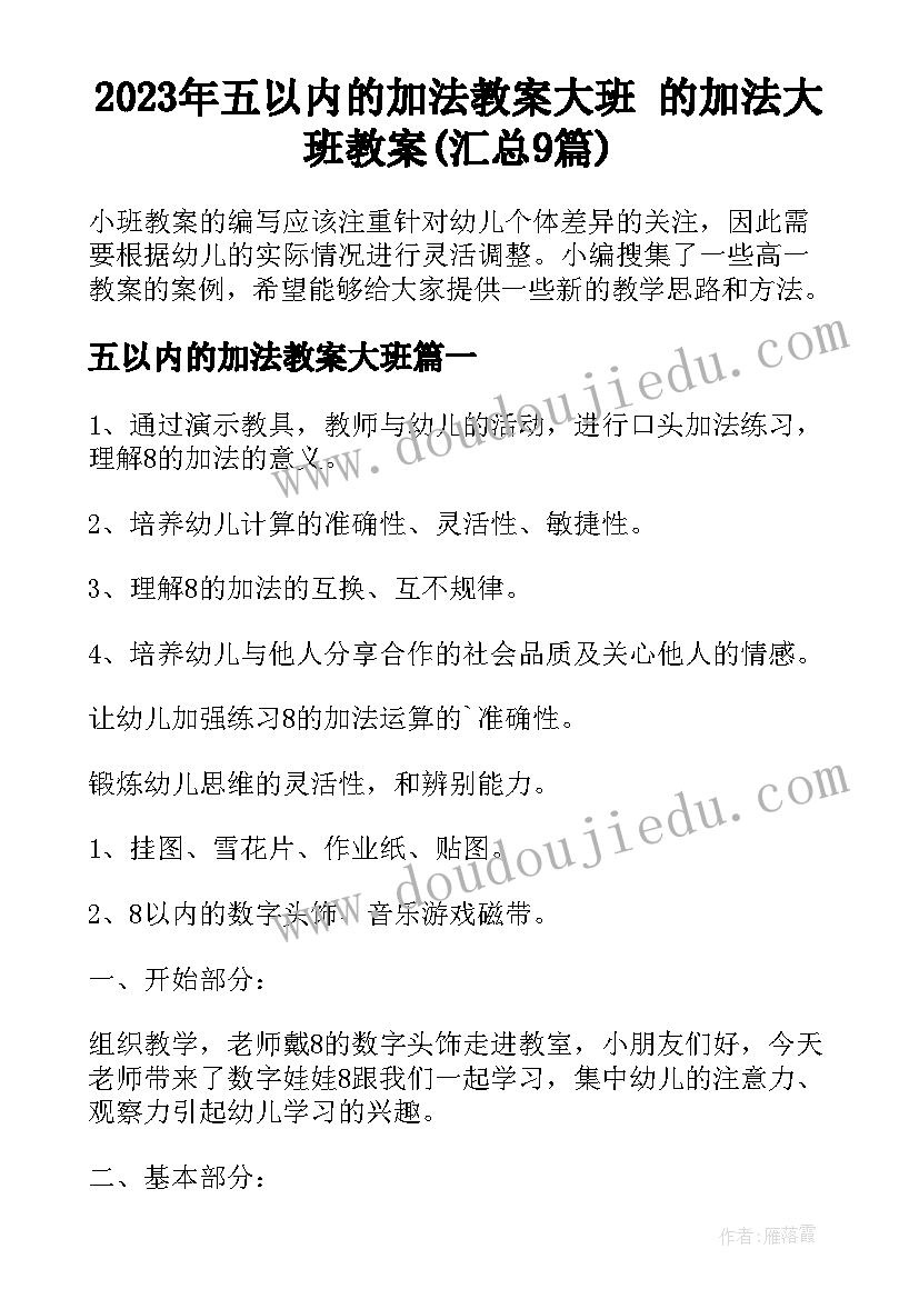 2023年五以内的加法教案大班 的加法大班教案(汇总9篇)