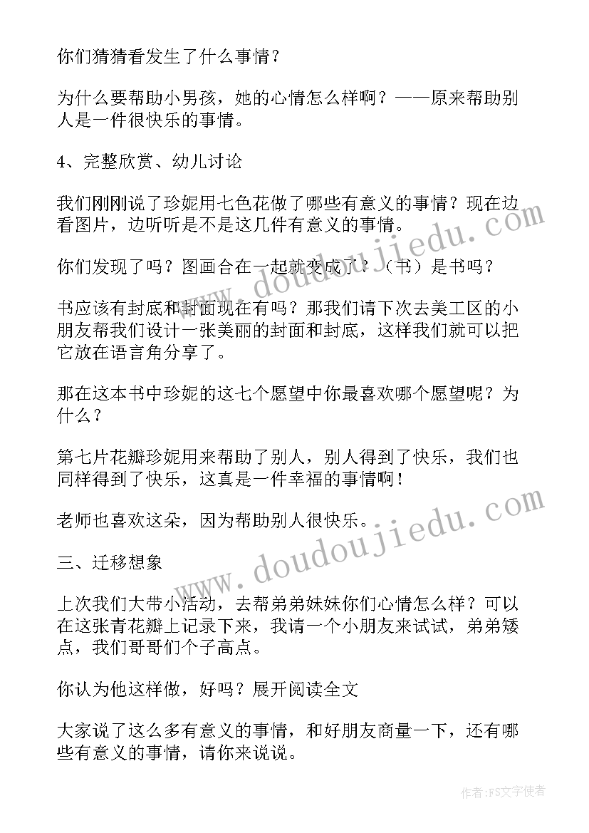 大班七色花教案设计意图(模板8篇)