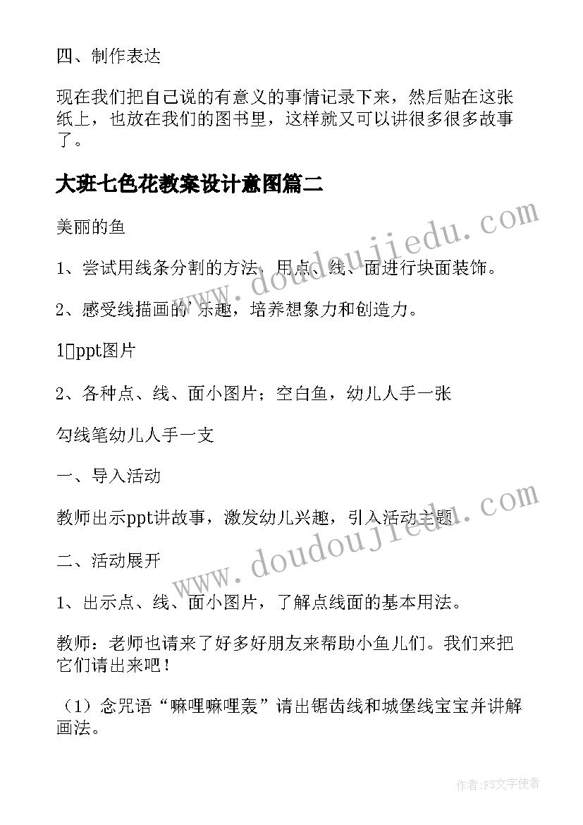 大班七色花教案设计意图(模板8篇)